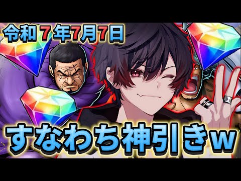 【七夕】今日はラッキーセブンな奇跡の日だから神引きできるだろｗ【勝ち確】【＃お願いたなｐ】