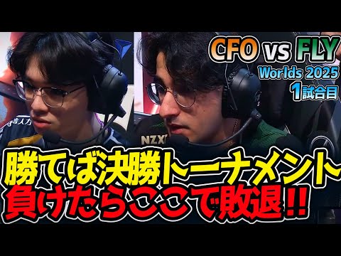 勝てば決勝トーナメント、負けたらここで敗退‼｜CFO vs FLY 1試合目 Worlds2025【LoL実況解説】
