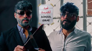 يوم أستلام ألنتيجة! 😶 | لعبة ألمدرسة 🔪 #GcVlogs 🎬