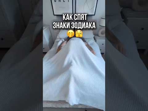 Как спят ЗНАКИ ЗОДИАКА 🤣😁😂 #знакизодиака #гороскоп #юмор #знакзодиака #смех #астрология