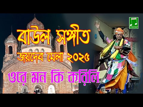 New Bangla Song - Ore Mon Ki Koreli (Baul Song) - Lohori Audio - GoBindas Bangla Geeti