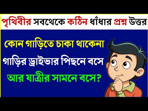 ধাঁধা প্রশ্ন ও উত্তর / ধাঁধা /Dhadha/Dha Dha/ Mojar Dhadha/ Dada /Dhadha Bangla /ধাধা /ধাঁধা প্রশ্ন