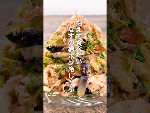 抱えて食べたい！なすの梅ポン冷しゃぶ