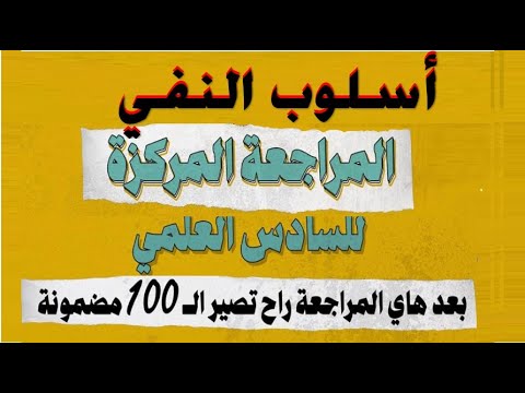 🔴أسلوب النفي 🔺بطريقة مبتكرة جديدة🔻 المنهج الجديد : دفعة 👀 2024