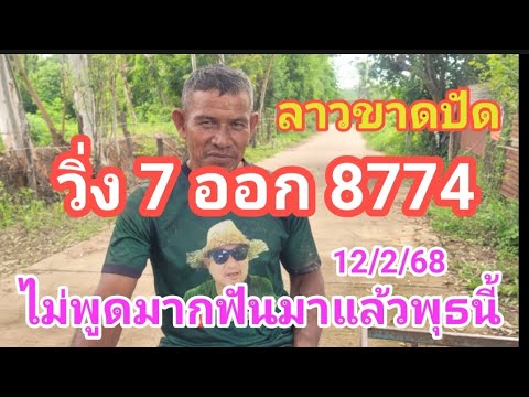 ลาวขาดปั้ด ให้วิ่ง 7 ออก 87 74 ไม่พูดมากฟันมาแล้วพุธนี้