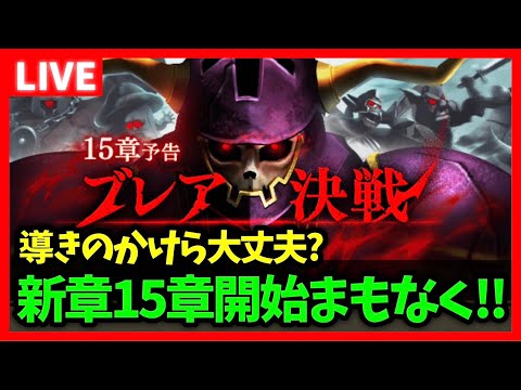 【ドラクエウォーク】ついに明日15章解禁！！導きのかけら間に合ってるううううう？？【雑談放送】