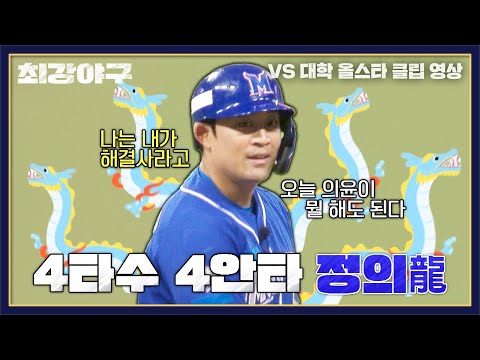 [최강야구] 2024 푸른 용의 기운을 받은(?) 정의윤(용)의 4타수 4안타↗ | 최강야구 73회 | JTBC 240101 방송