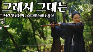 [1시간] 🎵"그래서 그대는"  대금으로 들어보기 🎵1시간 힐링음악, 스트레스해소음악, 마음이 편안해지는 음악, 위로음악