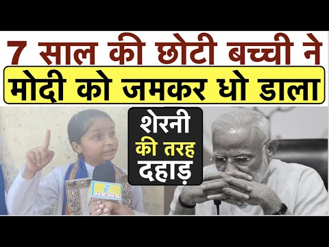 भीम आर्मी की 7 साल की छोटी बच्ची ने मोदी को जमकर धो डाला_ शेरनी की तरह दहाड़ सुन भाजपा के उड़े होश