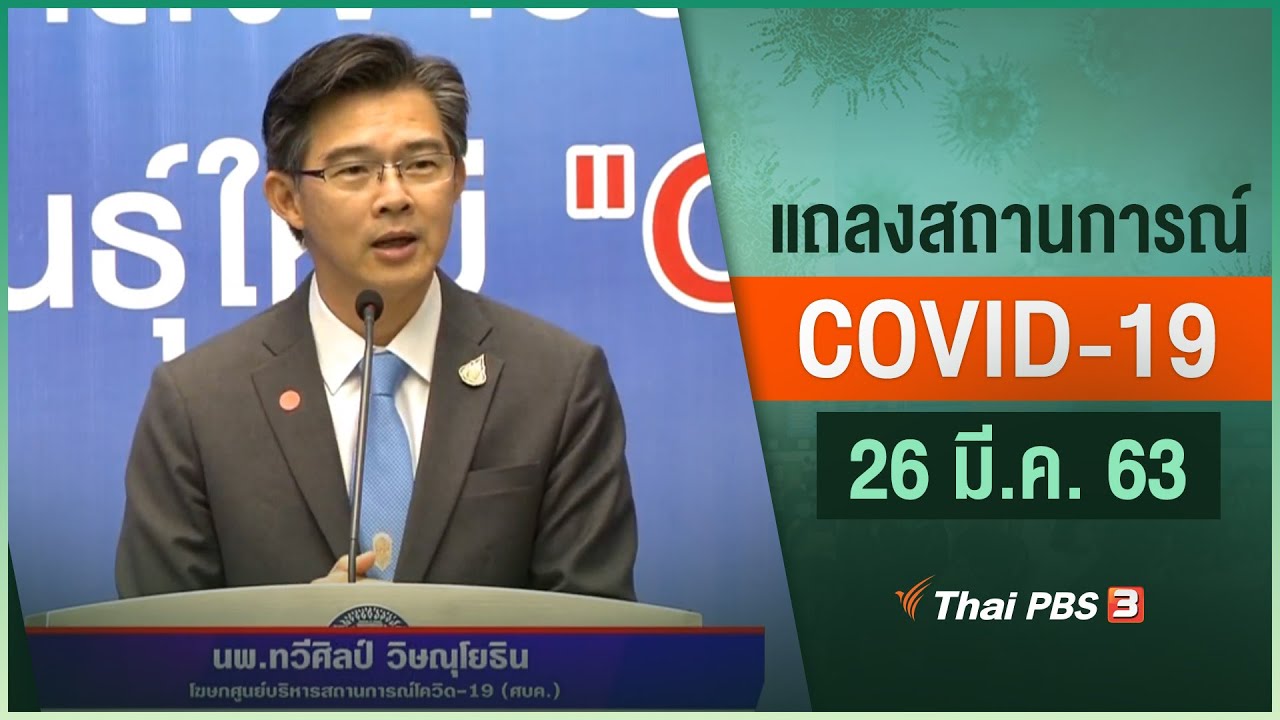 นพ.ทวีศิลป์ วิษณุโยธิน โฆษกศูนย์ ศบค. แถลงสถานการณ์ COVID-19 (26 มี.ค. 63)