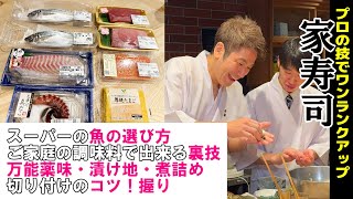 【家寿司】家での寿司を簡単に最高に美味しくするプロの技～スーパーで買付け、仕込みの裏技、切り付けのコツ、握り、映える見せ方～