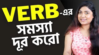 VERB -এর সমস্যা দূর করো ​|