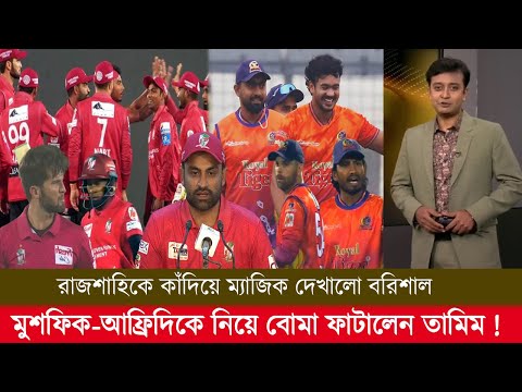 রাজশাহিকে কাঁদিয়ে ম্যাজিক দেখালো বরিশাল মুশফিক-আফ্রিদিকে নিয়ে বোমা ফাটালেন তামিম! bpl highlights