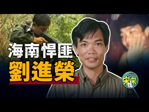 海南第一悍匪·劉進榮,搶派出所,殺警方臥底,砸槍櫃!超越悍匪的存在!【宋宋Talking】案件解說|大案紀實