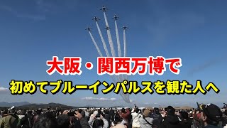 大阪・関西万博で初めてブルーインパルスを観て感動した人へ！ 次は航空祭へウォークダウンとアクロバット飛行を観に行こう！