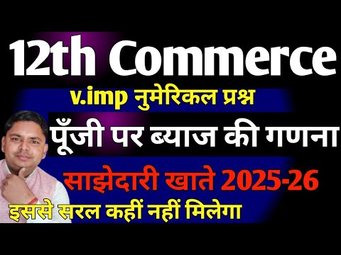 class 12th accounts Hindi medium/interest on capital 2025-26