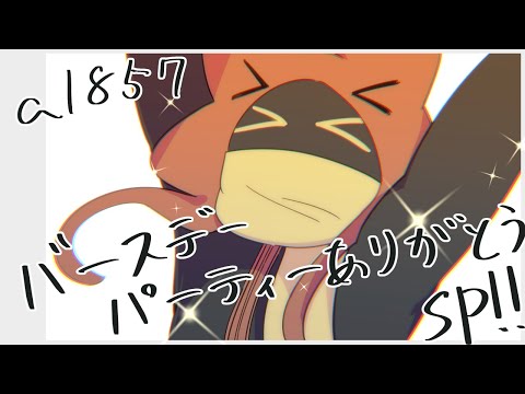 【#a1857誕生祭2025】いつもありがとうございますSP3【パーティーアニマル】 09/06
