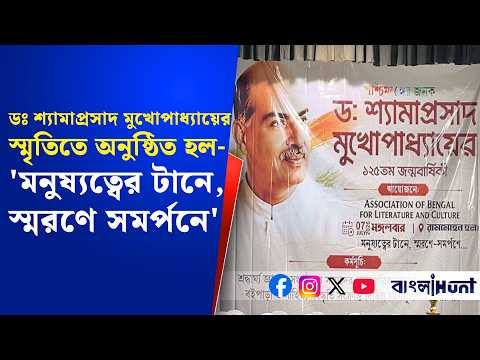 ডঃ শ্যামাপ্রসাদ মুখোপাধ্যায়ের স্মৃতিতে অনুষ্ঠিত হল-'মনুষ্যত্বের টানে, স্মরণে সমর্পনে