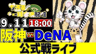【 阪神 公式戦 LIVE 】 9/11 阪神タイガース 対 横浜DeNAベイスターズ 横浜戦をみんなで一緒に観戦ライブ #全試合無料ライブ
