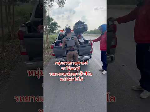 ช่วยเหลือ2หนุ่มสาวสุรินทร์รถยางแตก #ช่วยเหลือประชาชน #ตำรวจ #เขาหินซ้อน #สายตรวจ