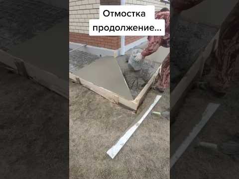 Отмостка своими руками. #строительстводомовказань #строительство #ремонт #дом