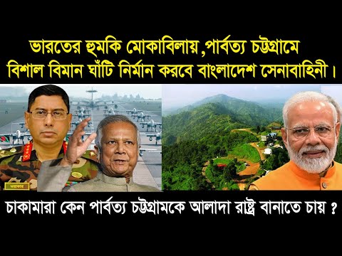 পার্বত্য চট্টগ্রামের দুর্গম পাহাড়ে  “বিমান-ঘাঁটি”  নির্মান করবে বাংলাদেশ। ভা-র-তের তী--ব্র আ-প”ত্তি