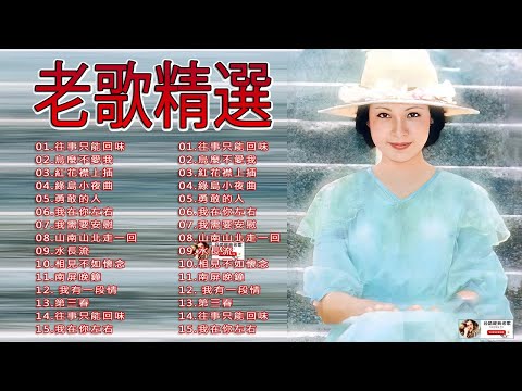【老歌精選】100首70、80、90年代唱遍大街小巷的歌曲今天给大家推荐70、80、90年代由台湾歌手演唱的🎯教我認識你, 幾時再回頭, 愛你一萬倍, 不如早點分離, 岷江夜曲#taiwan #209