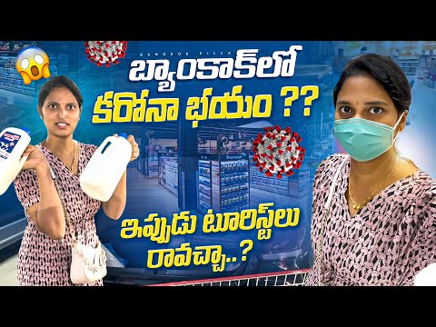 బ్యాంకాక్ లో కరోనా భయం.. టూరిస్టులు రావచ్చా..? Updates about Covid in Bangkok || Bangkok Pilla