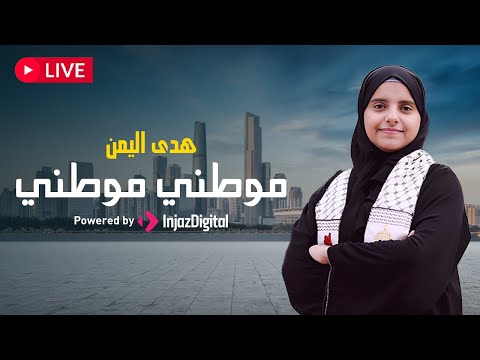 LIVE - Hoda Yemen | بث مباشر - هدى اليمن | موطني موطني