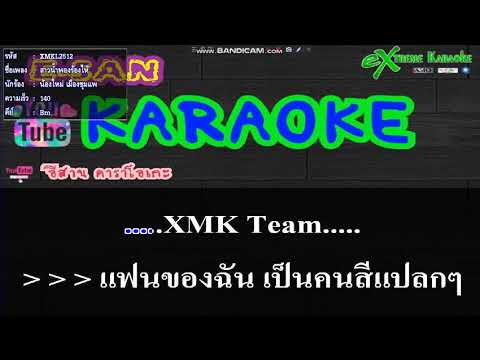 สาวน้ำพองร้องให้+เกี่ยวข้าวดอรอแฟน-#เมดเล่ย์#-(คาราโอเกะ กีต้าร์สด)[cover]-[midi]-[karaoke]