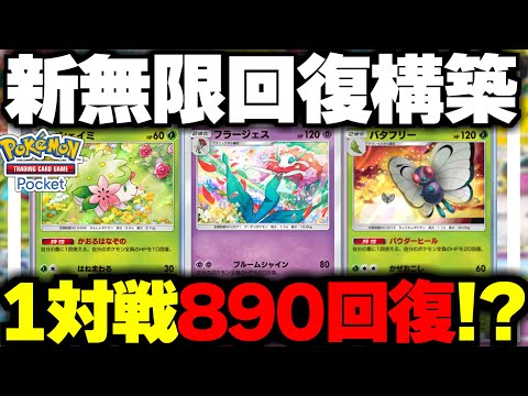 【ポケポケ】無限回復構築で1対戦で890回復もする超絶泥仕合に発展！？【ゆっくり実況/ポケモンカード/ポケカ】