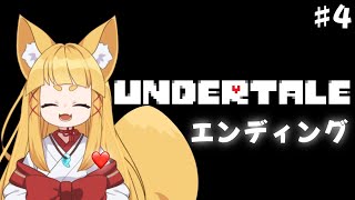 【UNDERTALE】初めてかもしれないアンダーテールやるのじゃ　#4【#神尾赦葉/Vtuber/#ゆるはらいぶ】