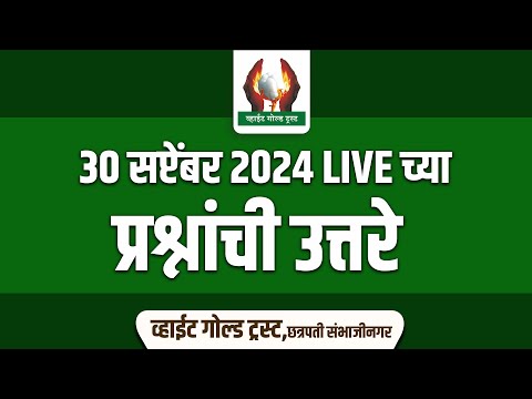 30 सप्टेंबर २०२४ LIVE च्या प्रश्नांची उत्तरे