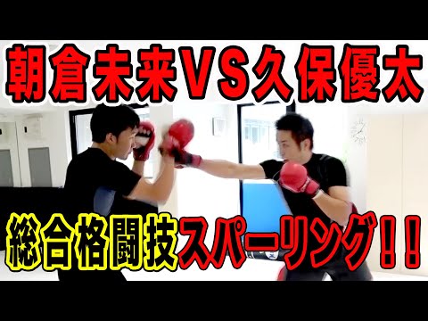 【朝倉未来】K-1王者が朝倉未来の朝練に潜入して、スパーリングした結果【格闘技】