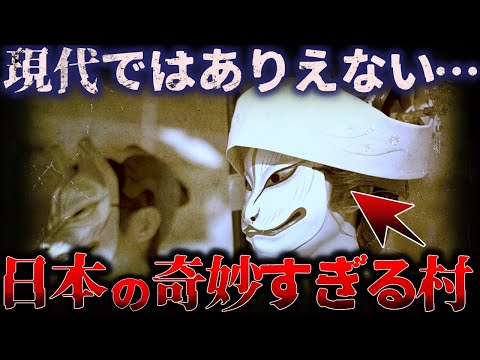 【ゆっくり解説】現代ではありえない!!日本の『奇妙すぎる村』がヤバい…