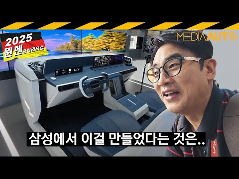 삼성이 만든 자동차 실내 // IAA2025, 뮌헨모빌리티쇼