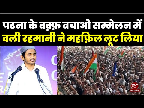 Wali Rahmani की Waqf बचाओ सम्मेलन में जबरदस्त तकरीर, हिल उठा पूरा Gandhi Maidan, सुनिए पूरा भाषण