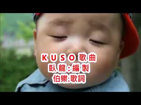 誰人比我卡肥 誰人甲我比  KARAOKE