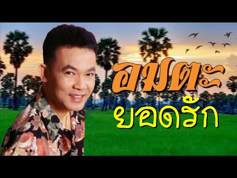 อมตะยอดรัก สลักใจ | #สาริกาไร้รัง #ปีหน้าแต่งแน่ #กิ่งทองใบหยก #น้ำท่วม #หนุ่มนาบ้ารัก