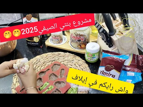 مشروع 2025💥🤫هبلتني بنتي عليه كون مجبتهش كانت دير حالة💯 واش رايكم الوصفة اليوم من عند شاف إيلاف💯😁😁