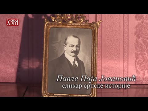 Паја Јовановић - сликар српске историје