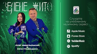 Олег Фідельський & Інна Главацька - Зелене жито