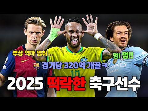 1년 사이에 떡락한 축구선수 Top9 [2025년]