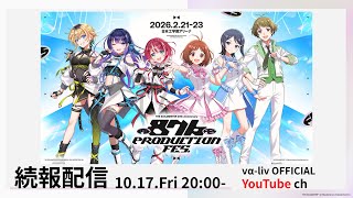 【特番】「876 PRODUCTION FES.」続報お知らせ配信Vol.2【 #ヴイアラ 】