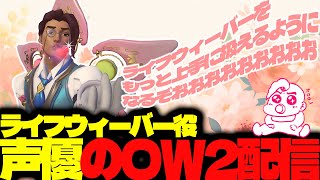 【#110 生配信】ライフウィーバー声優のOW2【OVER WATCH2】