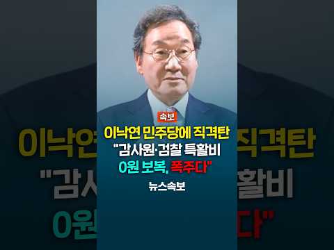 이낙연 이재명 향해 직격탄, 민주당 탄핵 29번, 민주당 예산 삭감.. 대통령실 감사원 검찰 경찰 특활비 모두 0원..."이게 폭주다"