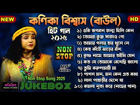 কণিকা বিশ্বাস হিট গান | Kanika Biswas Hit Baul Song | Non Stop | Mp3 Jukebox | Avijit Music Studio