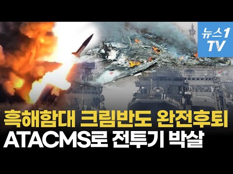 흑해함대 잡고 러 전폭기 노린다...ATACMS+집속탄 공세