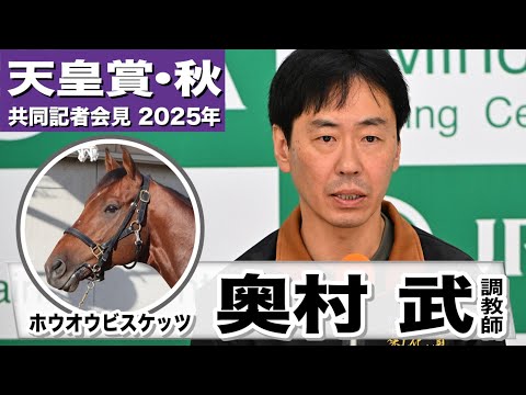 【天皇賞・秋2025】ホウオウビスケッツ・奥村武調教師「東京に相性が良い原因は全くわからない」「左右差があるわけでも、手前に違和感があるわけでもない」《JRA共同会見》