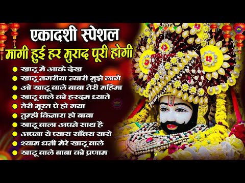 खाटूश्याम जी भजन 🙏🕉️KhatuShyamSpecial 🌹Bhakti Songs💖Nonstop Bhajan 💕Haare ka Sahara🌼❤️